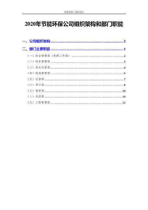 2020年节能环保公司组织架构和部门职能