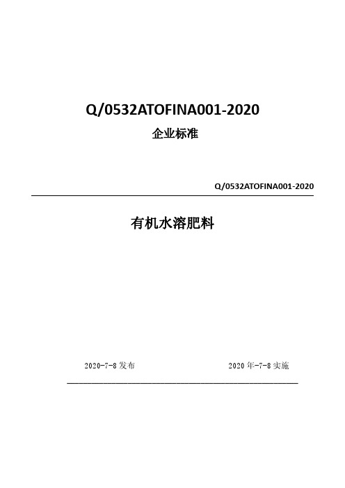 有机水溶肥料企业标准2020版