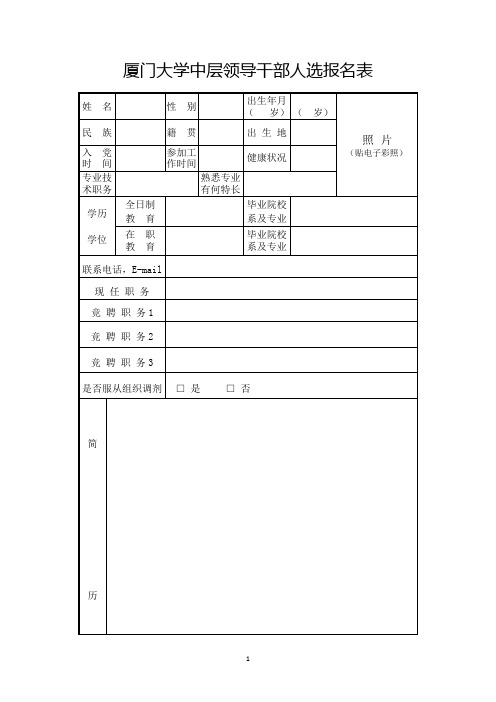 厦门大学中层领导干部人选报名表