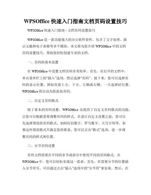 WPSOffice快速入门指南文档页码设置技巧