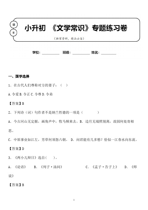 【小升初】2020年小升初语文国学文学常识专题练习卷含答案 (11)