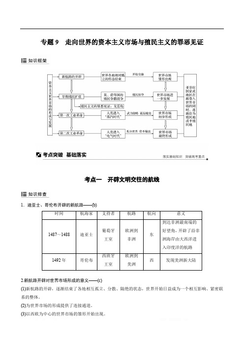 2019版高考历史浙江选考二轮专题复习教师用书：板块二 近代的世界和中国 专题9 Word版含答案