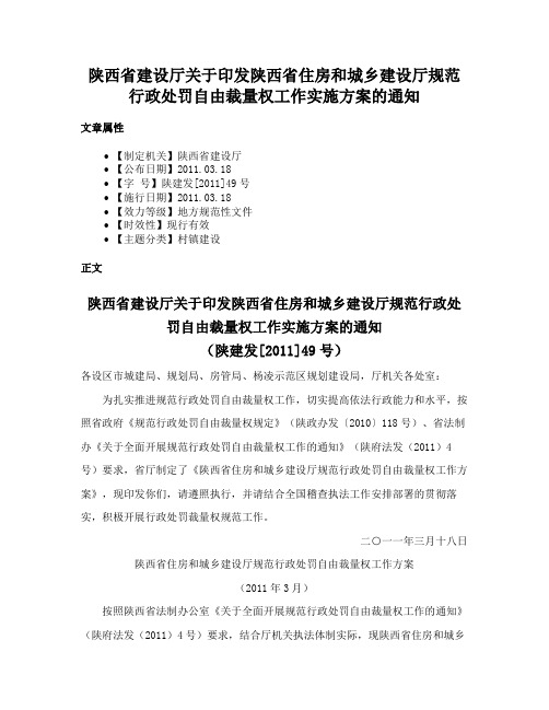 陕西省建设厅关于印发陕西省住房和城乡建设厅规范行政处罚自由裁量权工作实施方案的通知