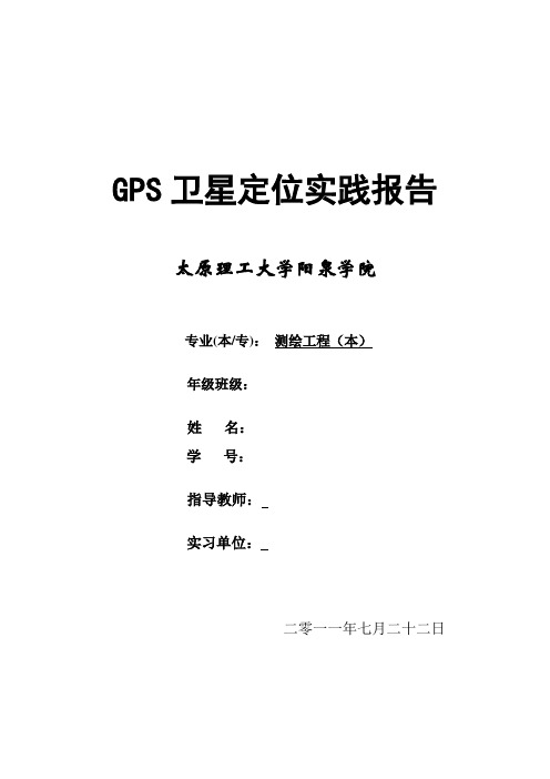 GPS卫星定位实践报告