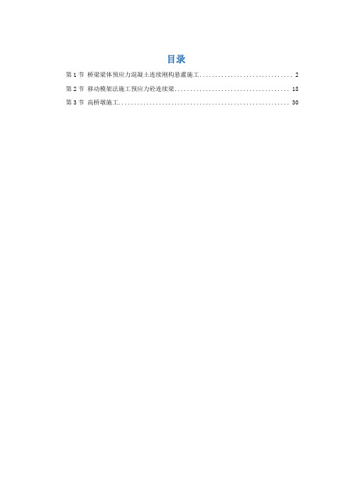 高速公路施工重点(关键)和难点工程施工方案、方法及其措施