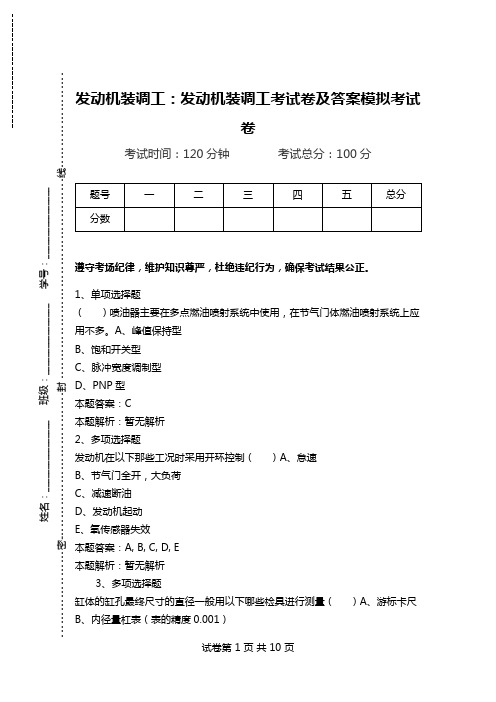 发动机装调工：发动机装调工考试卷及答案模拟考试卷.doc