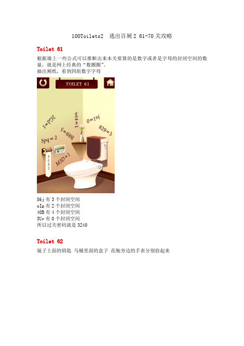 100Toilets2 逃出百厕2 61-70关攻略