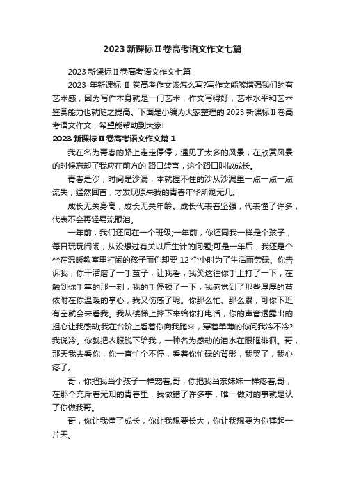 2023新课标II卷高考语文作文七篇