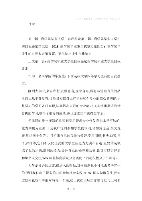 商学院毕业自我鉴定(精选多篇)