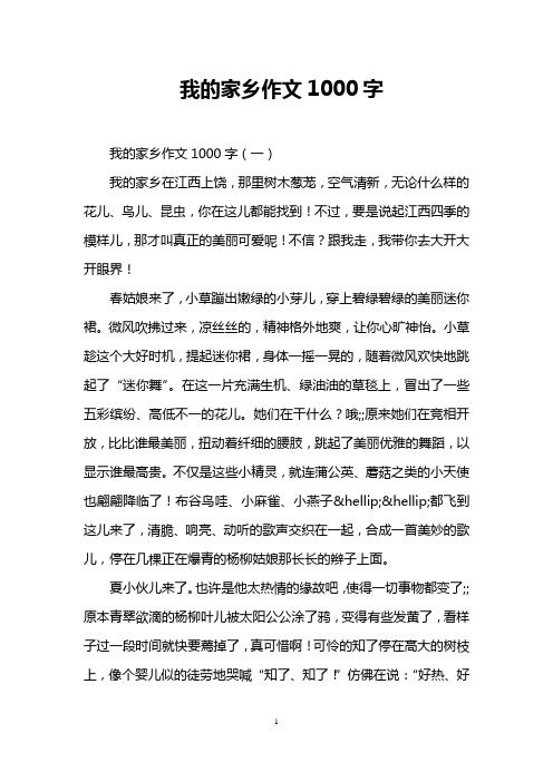 我的家乡作文1000字