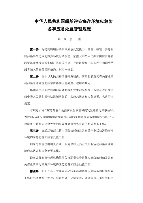 中华人民共和国船舶污染海洋环境应急防备和应急处置管理规定