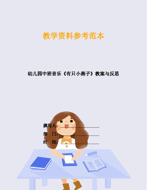 幼儿园中班音乐《有只小燕子》教案与反思