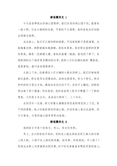 以桥为话题写一篇作文450字