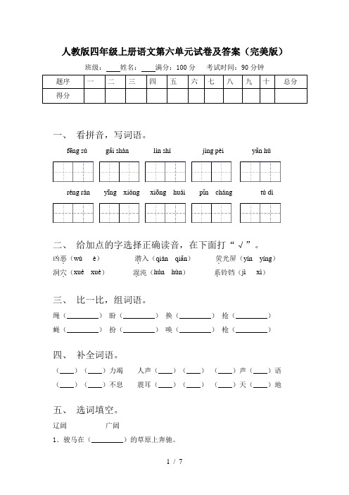 人教版四年级上册语文第六单元试卷及答案(完美版)