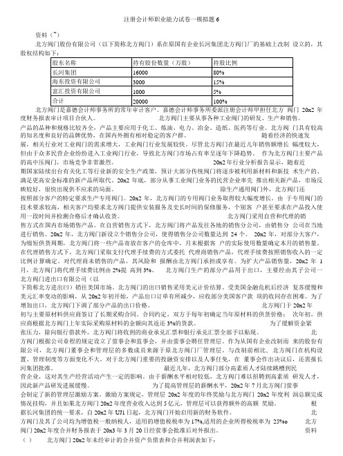 注册会计师职业能力试卷一模拟题6.doc