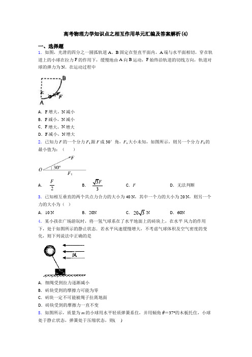 高考物理力学知识点之相互作用单元汇编及答案解析(4)