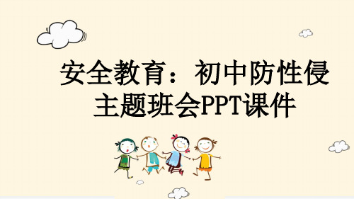 安全教育：初中防性侵主题班会PPT课件