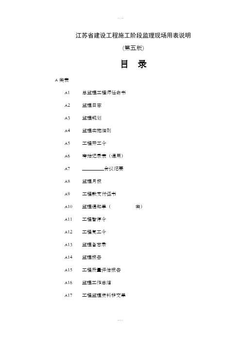 (第五版)江苏省监理用表