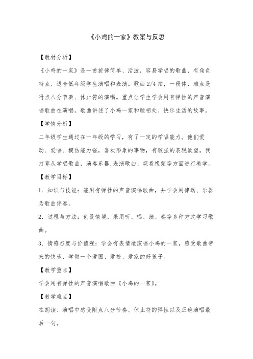 音乐课《小鸡的一家》教案与反思