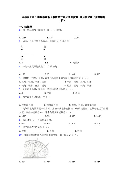 四年级上册小学数学最新人教版第三单元角的度量 单元测试题(含答案解析)