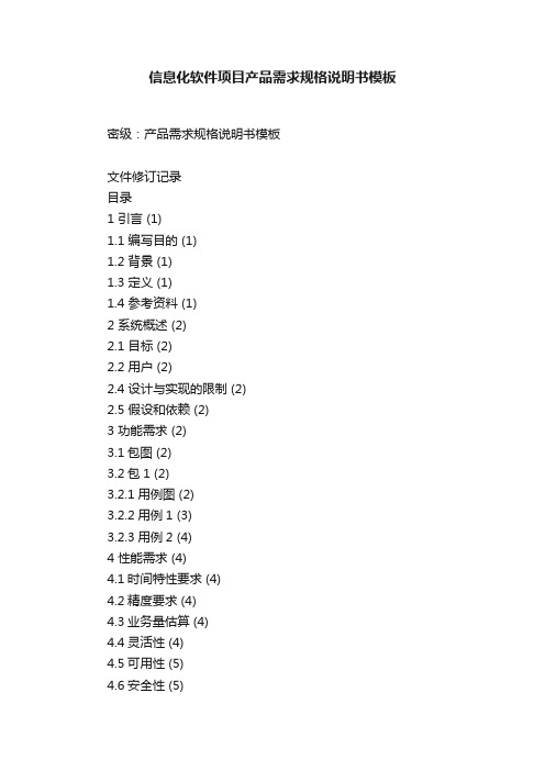 信息化软件项目产品需求规格说明书模板