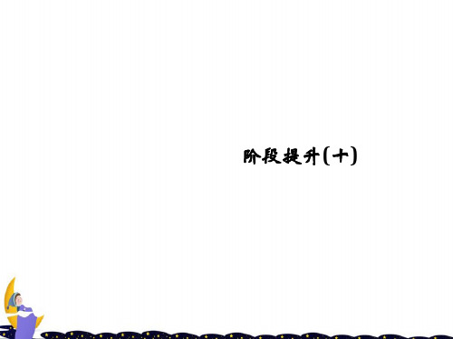 高考历史大一轮复习阶段十中国现代化建设道路的新探索__改革开放新时期阶段提升课件岳麓版