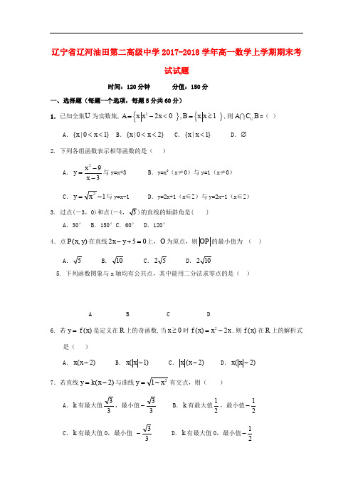 辽宁省辽河油田第二高级中学高一数学上学期期末考试试题