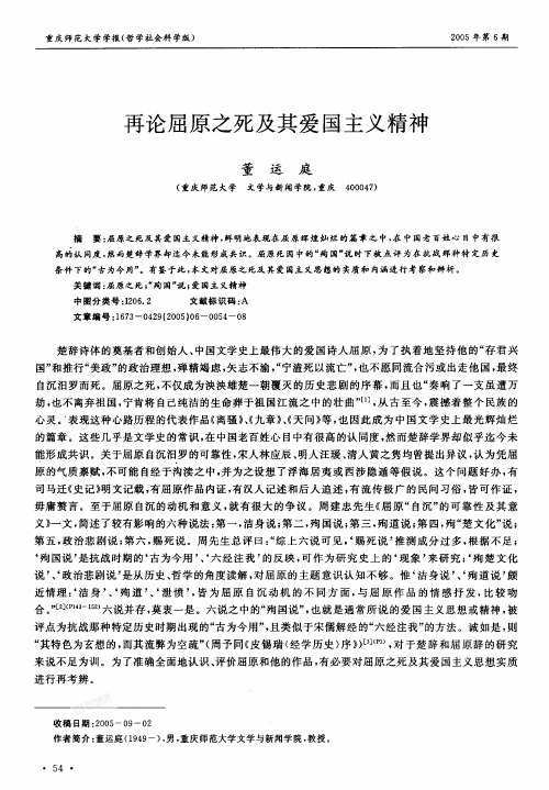 再论屈原之死及其爱国主义精神 ,董运庭,重庆师范大学学报(哲学社会科学版)