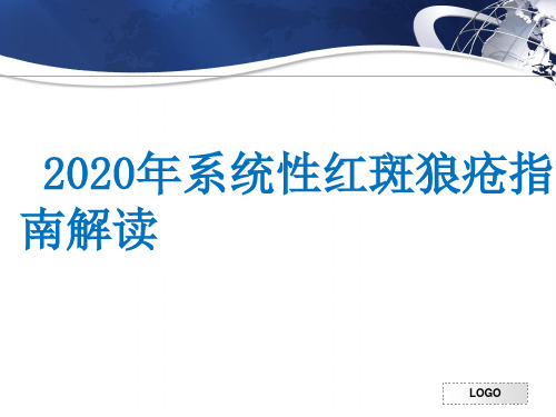 SLE诊疗指南解读-2020.04