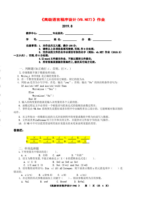 高级语言程序设计(VB)·平时作业2020秋华南理工大学网络教育答案