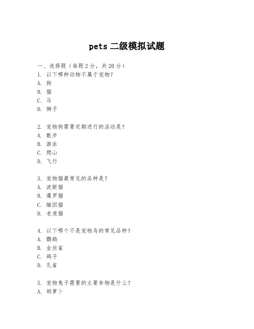 pets二级模拟试题