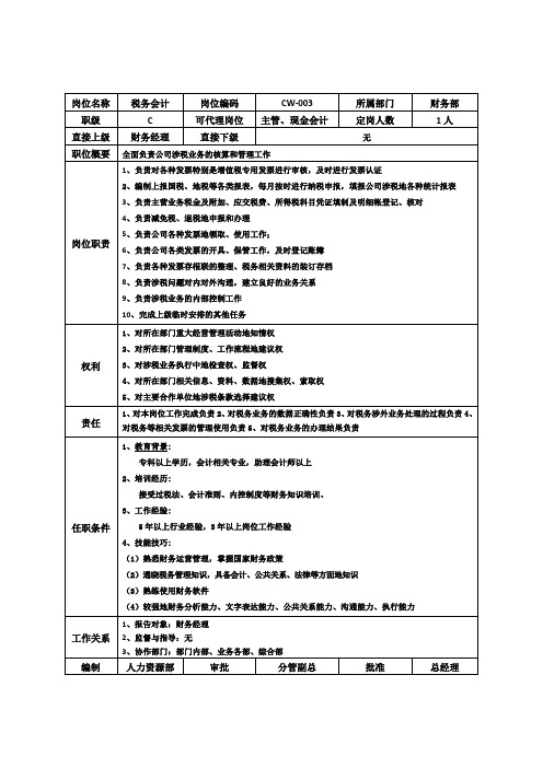 税务会计岗位说明书