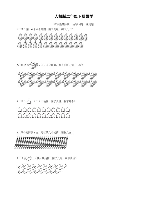 人教版二年级下册数学  有余数的除法   解决问题  应用题