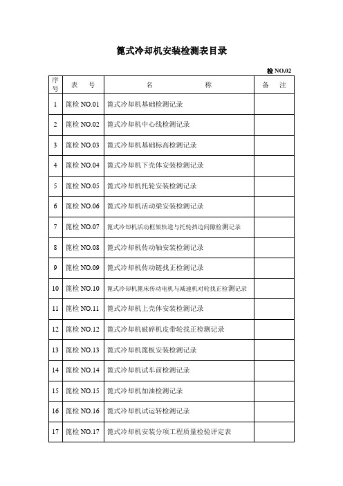 篦式冷却机安装检查表