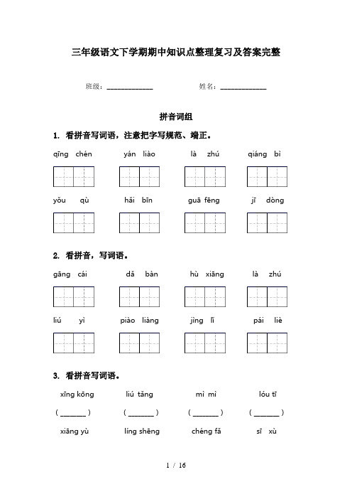 三年级语文下学期期中知识点整理复习及答案完整