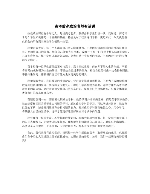 高考前夕政治老师有话说