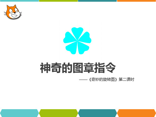 重大版《小学信息技术》(第八版)五年级上册第13课《神奇的图章指令》