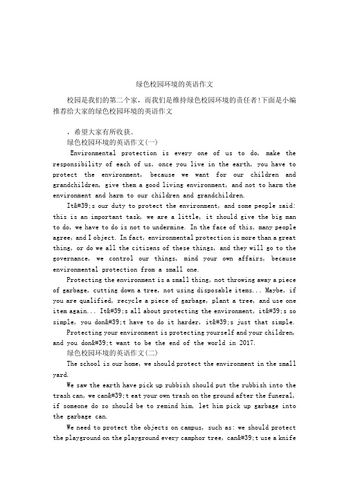 绿色校园环境的英语作文
