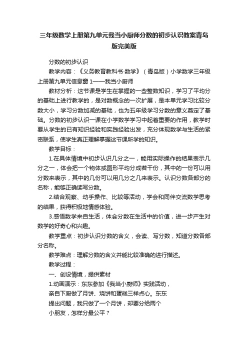 三年级数学上册第九单元我当小厨师分数的初步认识教案青岛版完美版