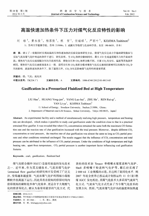 高温快速加热条件下压力对煤气化反应特性的影响