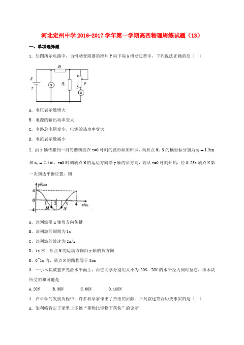 河北省定州中学高三物理上学期周练试题(12.30,高补班)