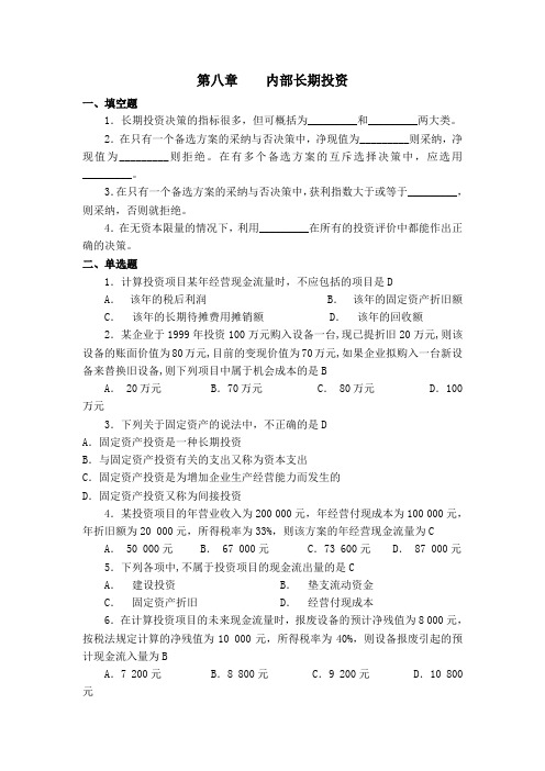 内部长期投资作业答案汇总