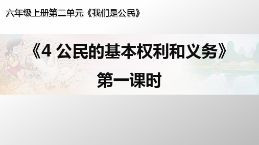 部编人教版小学道德与法治六年级上册第4课《公民的基本权利和义务》课件