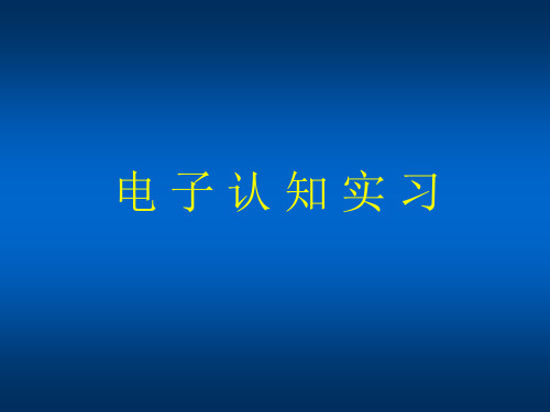 电子技术基础知识ppt精选课件