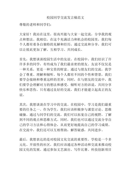 校园同学交流发言稿范文