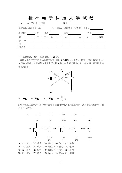 模拟电子电路B