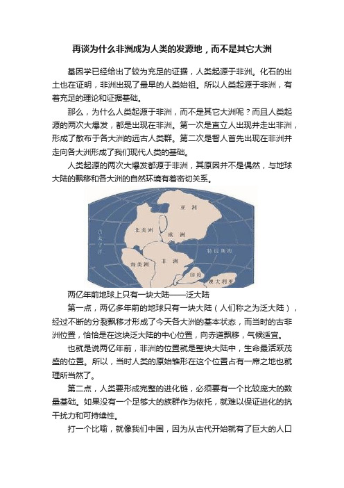 再谈为什么非洲成为人类的发源地，而不是其它大洲