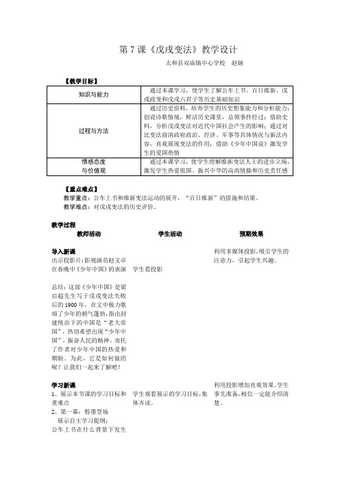 第7课  戊戌变法教学设计