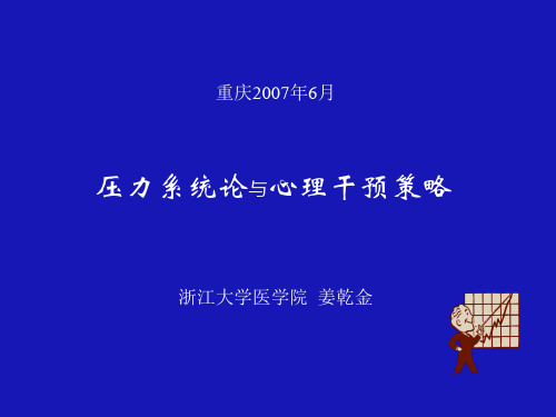 压力系统论和心理干预策略