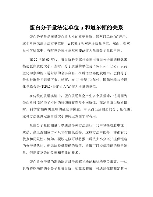 蛋白分子量法定单位u和道尔顿的关系